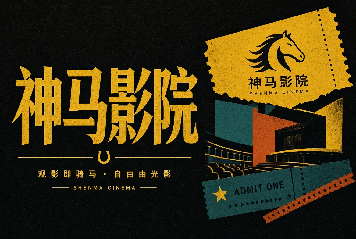 神马影院长片阅读
